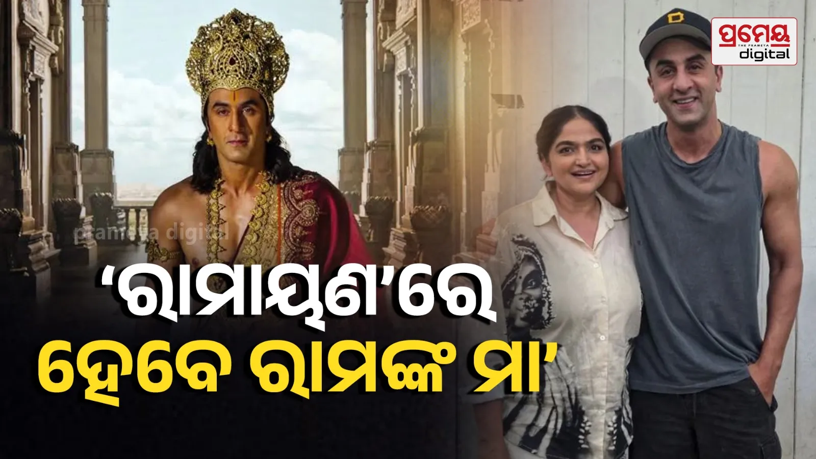 Who Plays Lord Rama’s Mother in ₹4000 Crore Ramayana ? This Actress Joins Ranbir Kapoor in Epic Film