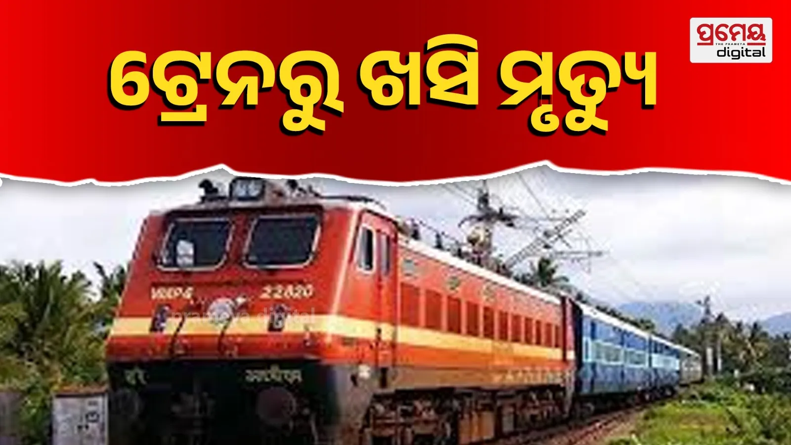 Father-in-law and son-in-law die after falling from train, GRP police investigation continues