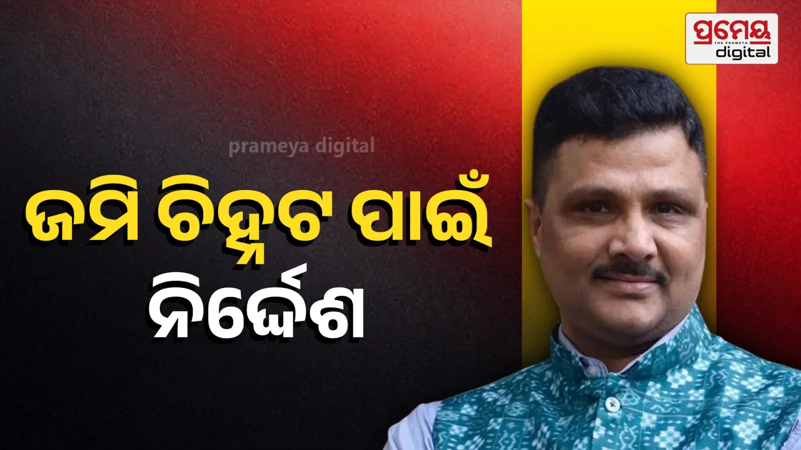 Instructions to identify land for Godavarish Mishra Adarsh ​​Primary School on priority basis