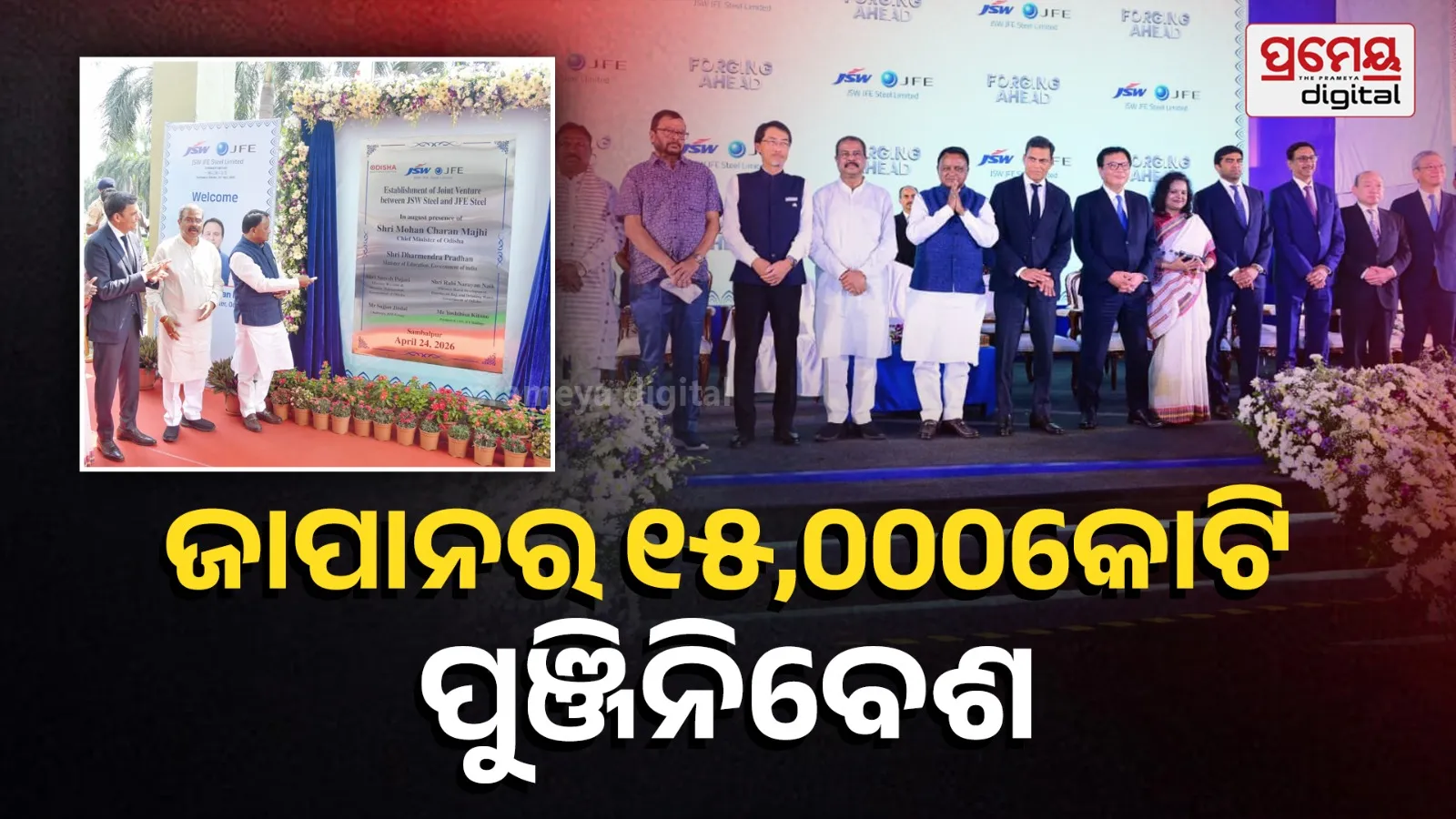 Giant venture launched between JSW and JFE Steel, investment of Rs 30,000 crores to be made in Odisha