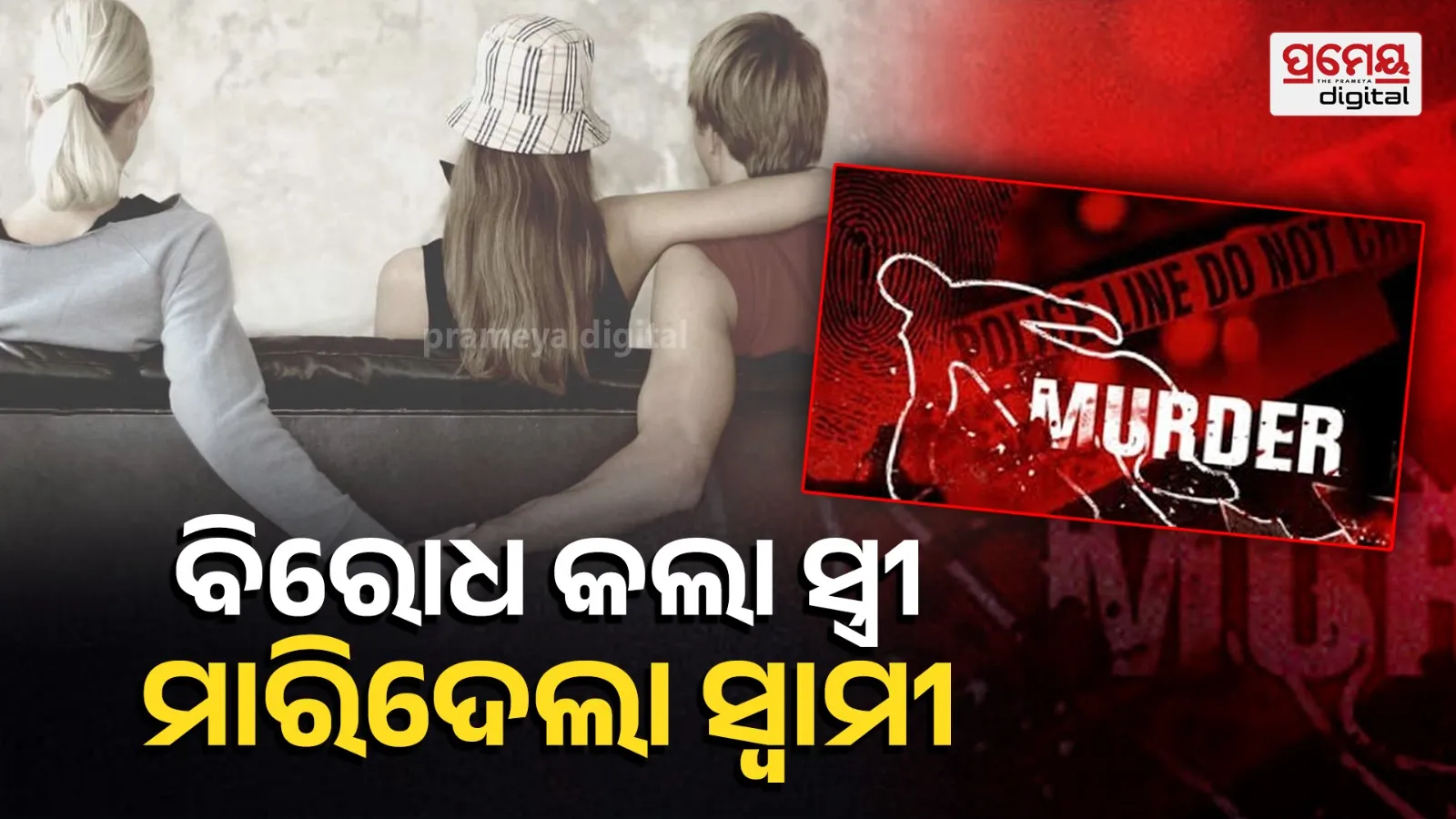 Shocking Crime in Vaishali: Woman Murdered in Front of Children After Domestic Dispute
