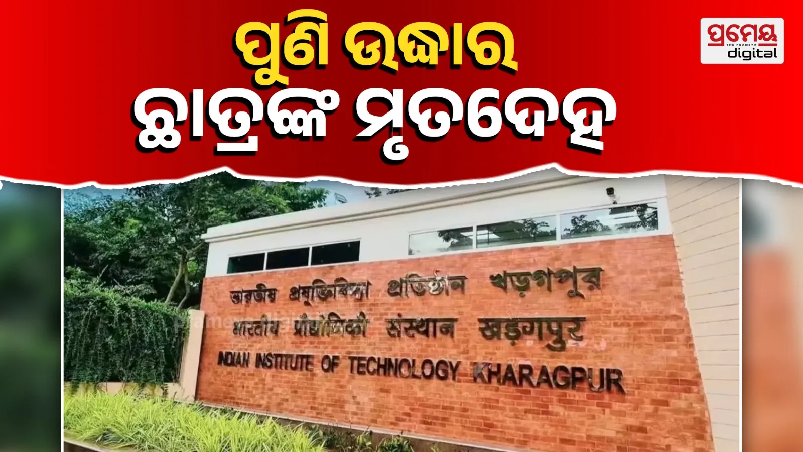 Second Student Death in 10 Days at IIT Kharagpur, Soham Halder Case Raises Concerns
