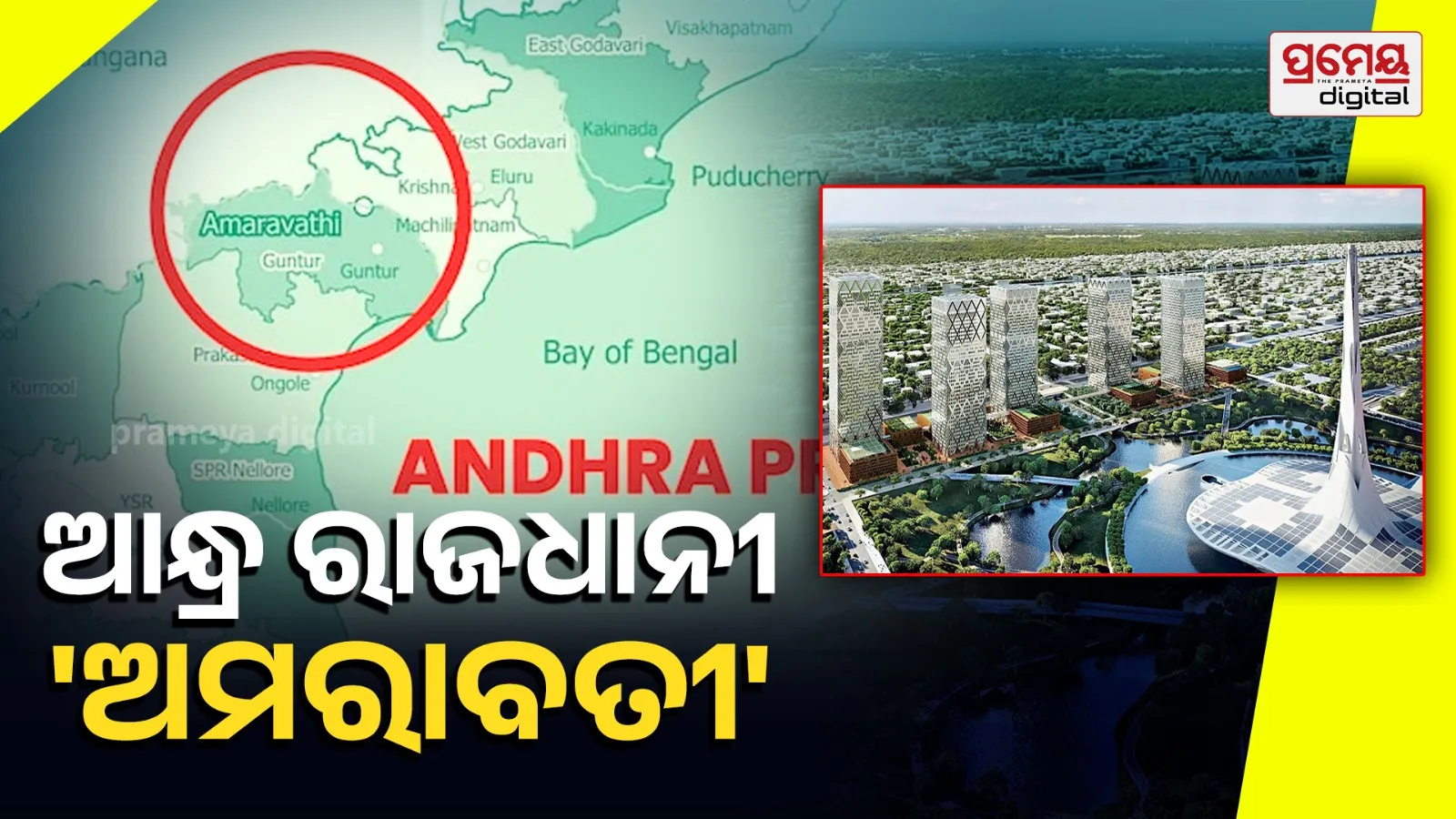 Andhra Pradesh capital Amaravati 