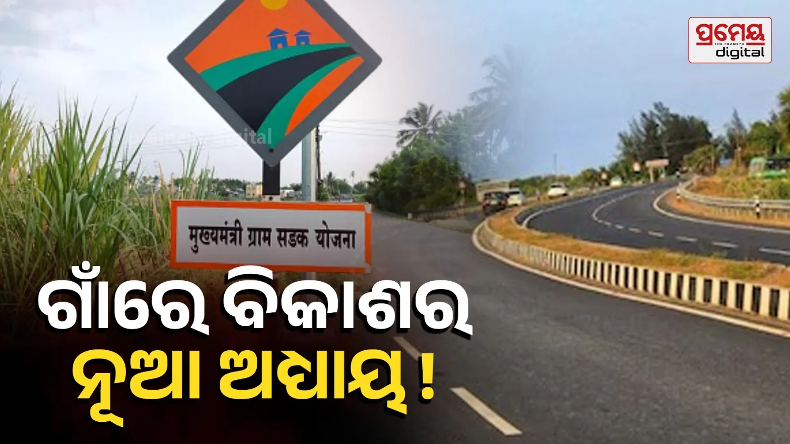 Mukhya Mantri Sadak Yojana