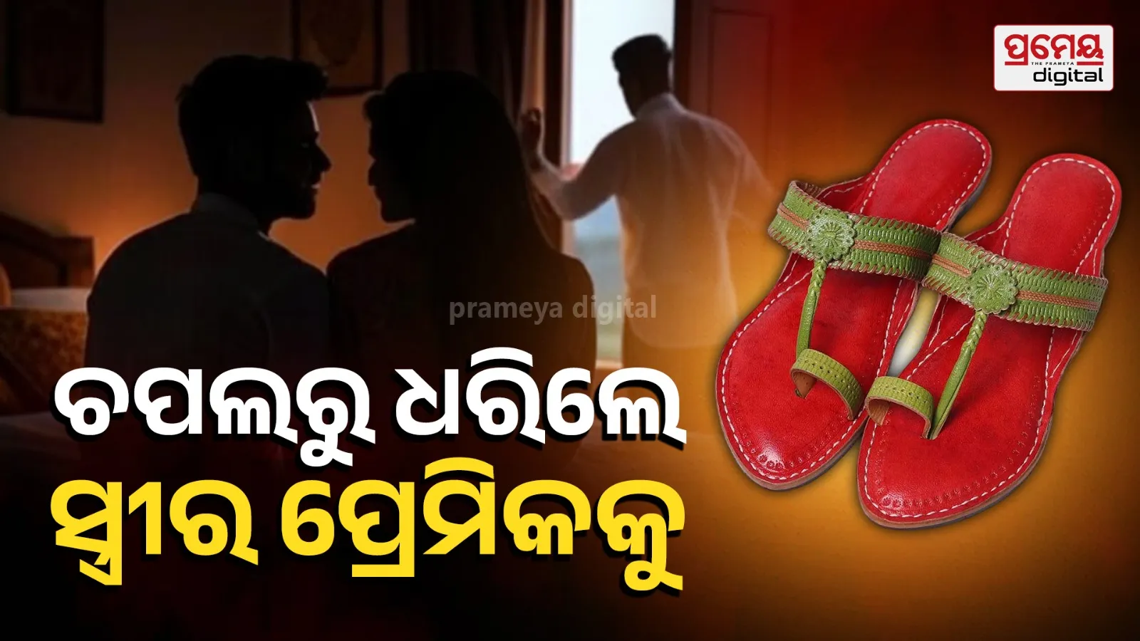 Husband Tracks Wife via GPS in Slipper, Catches Her with Boyfriend in Patna