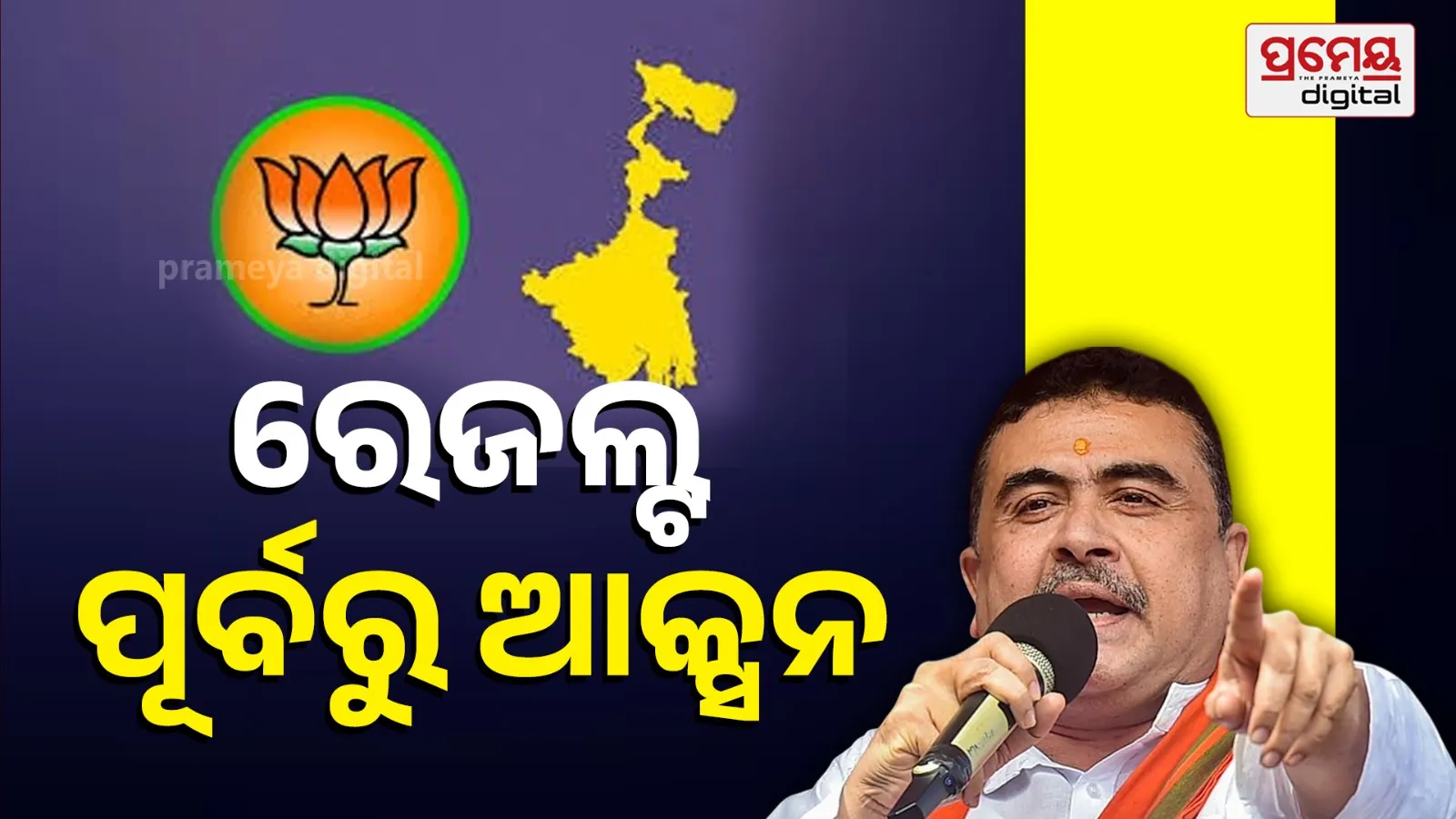 BJP Kolkata Rally Ahead of West Bengal 2026 Election Counting