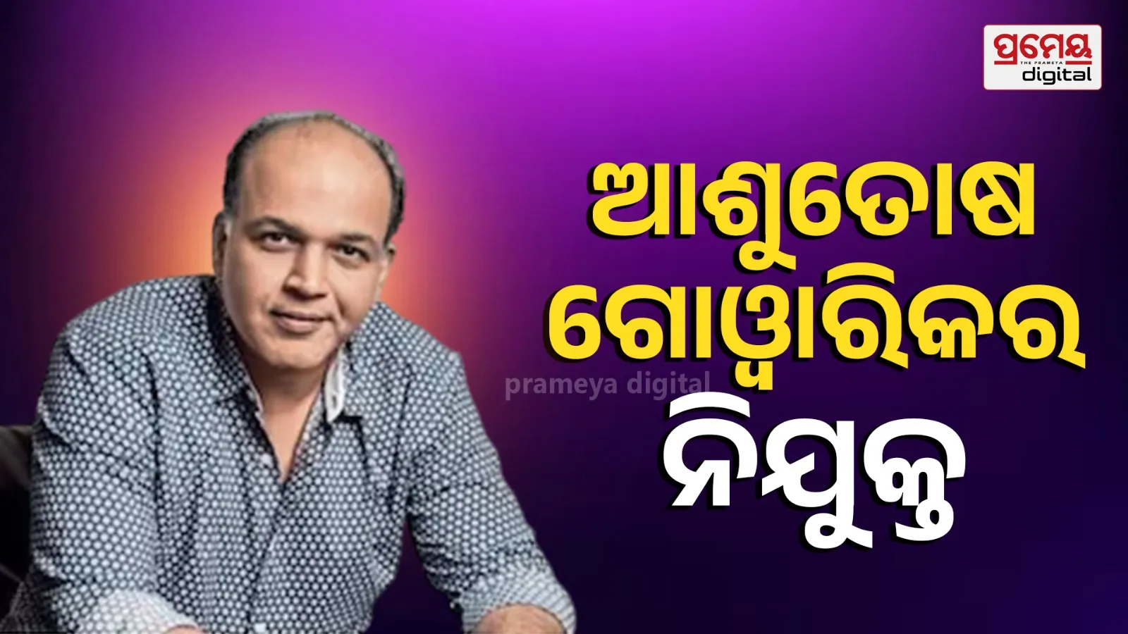 Ashutosh appointed festival director for 57th International Film Festival of India