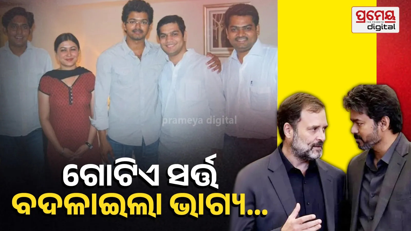 Vijay-Rahul Gandhi Friendship