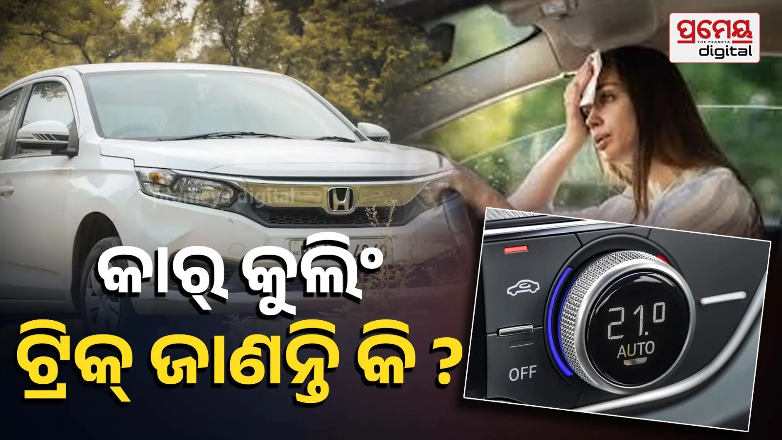 car cooling trick