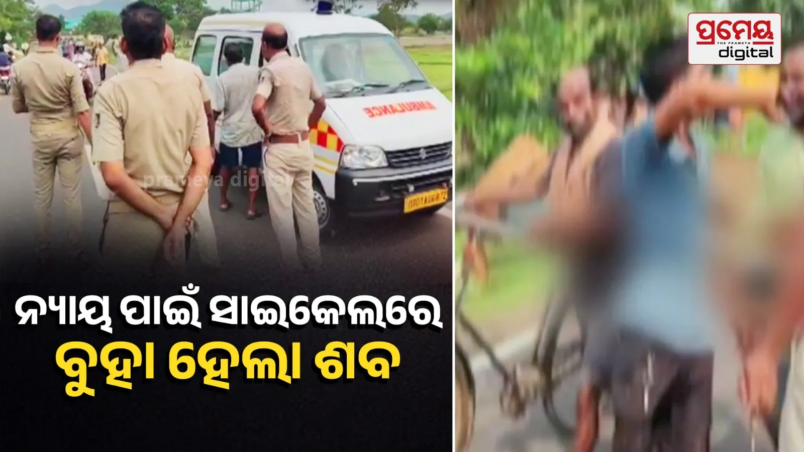 Family Carries Dead Body 