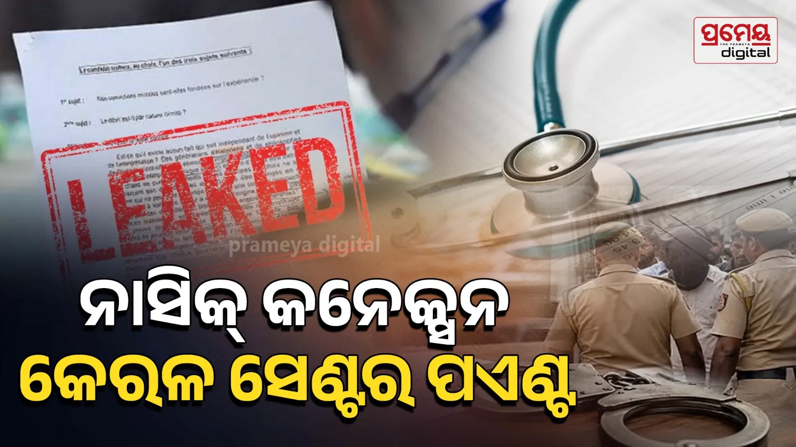 NEET paper leak case