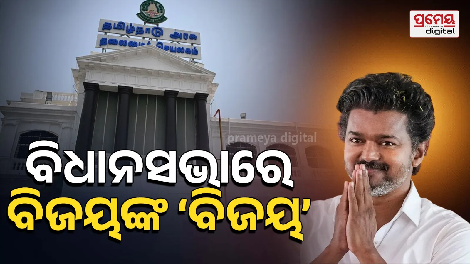C Joseph Vijay assembly majority
