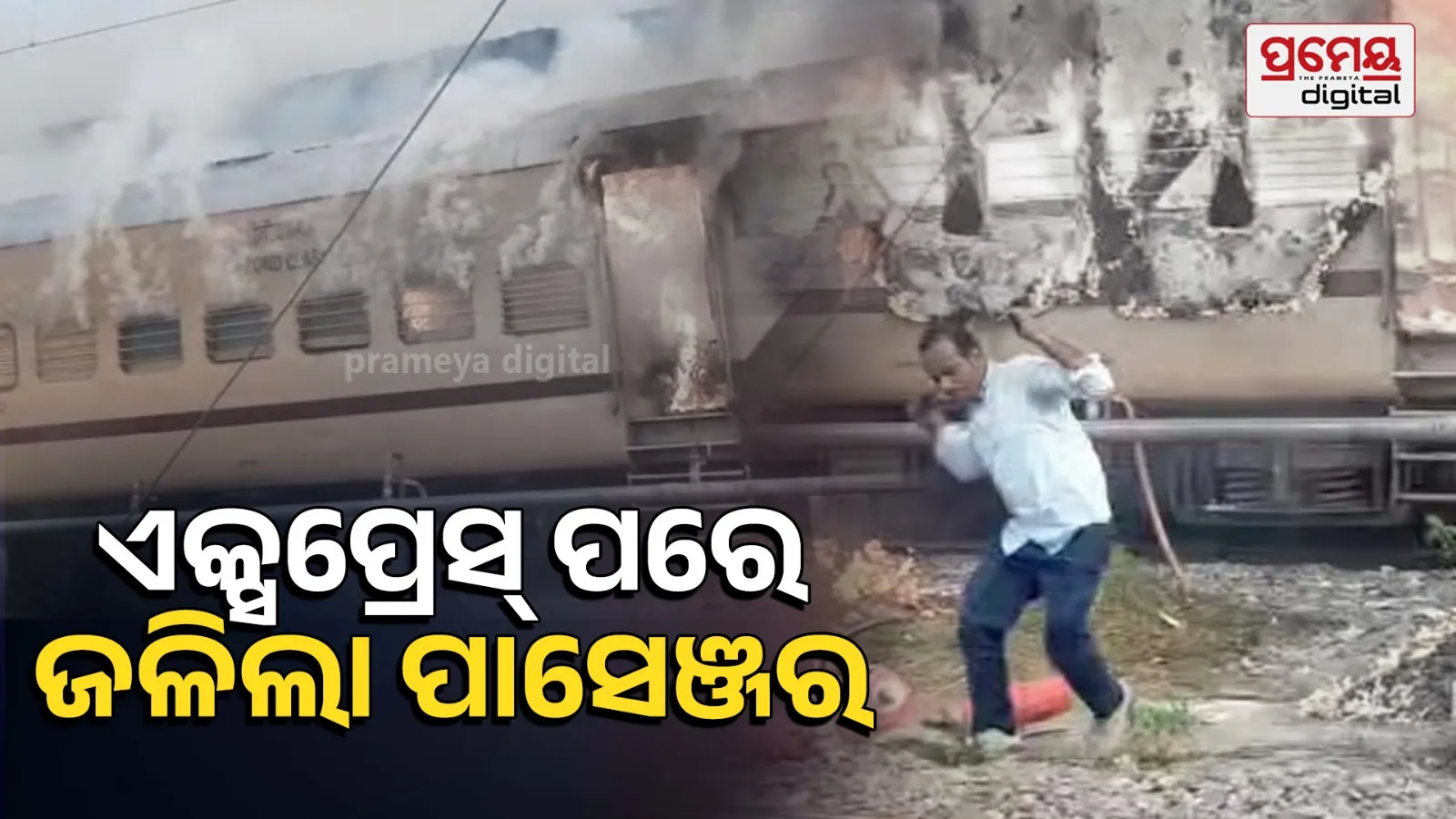 Fire Breaks Out  in train