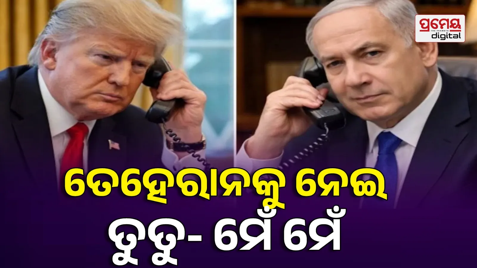 Donald Trump vs Netanyahu