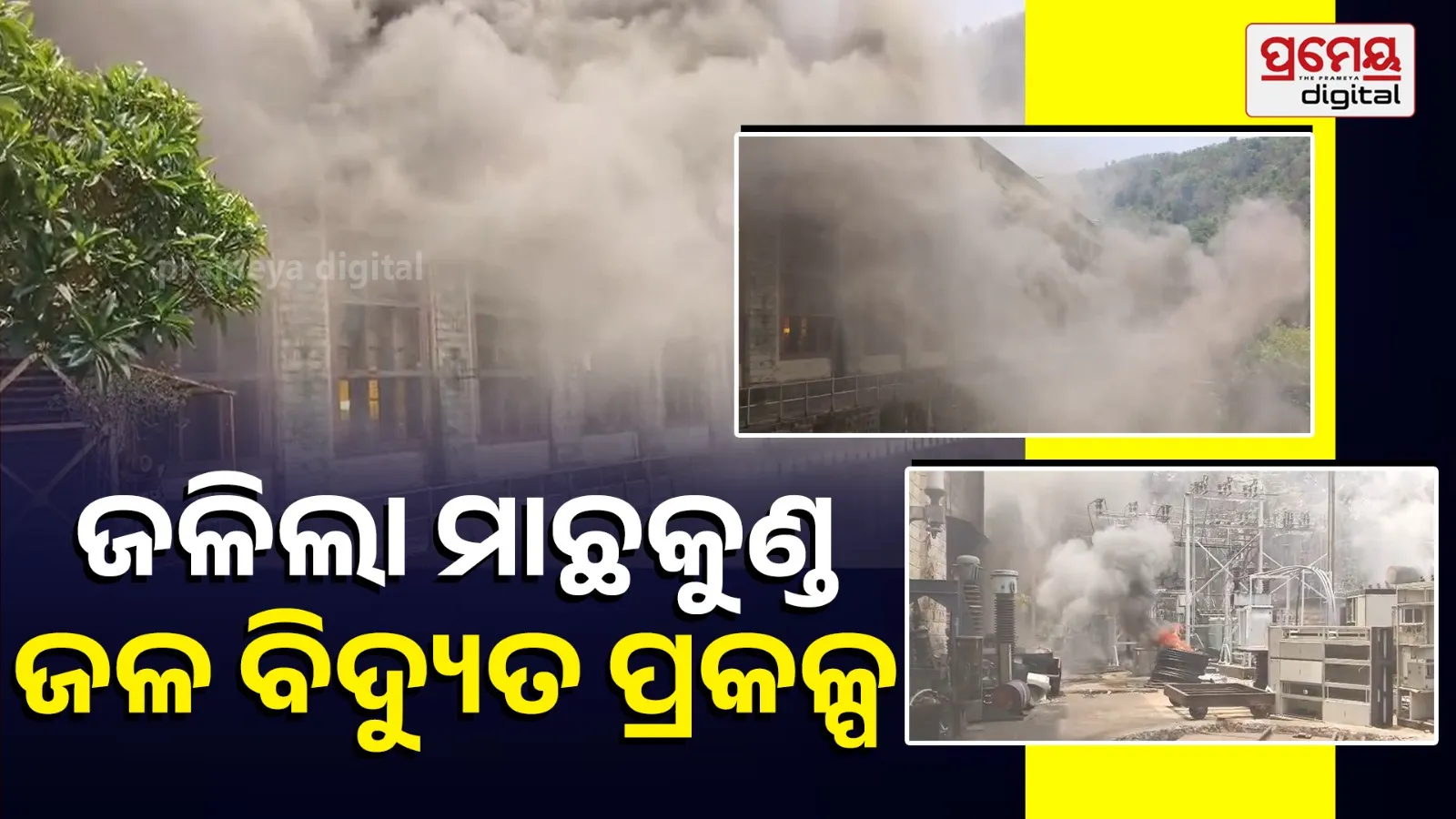 Fire at Machhkund Hydropower Project Disrupts Power Generation, 4 Employees Trapped