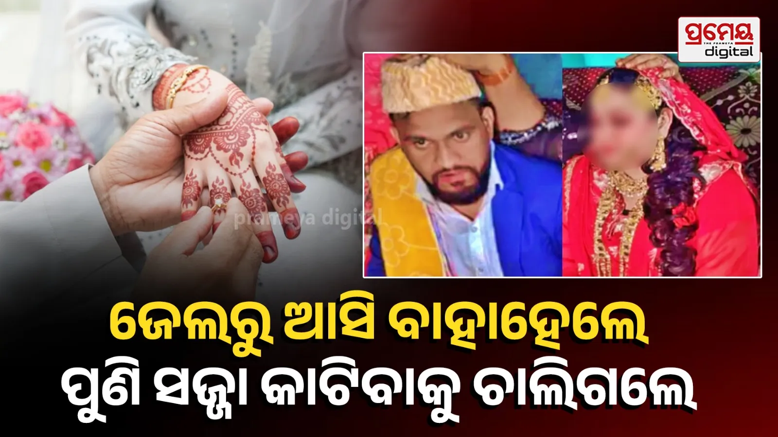 Wajid Tihar Jail marriage