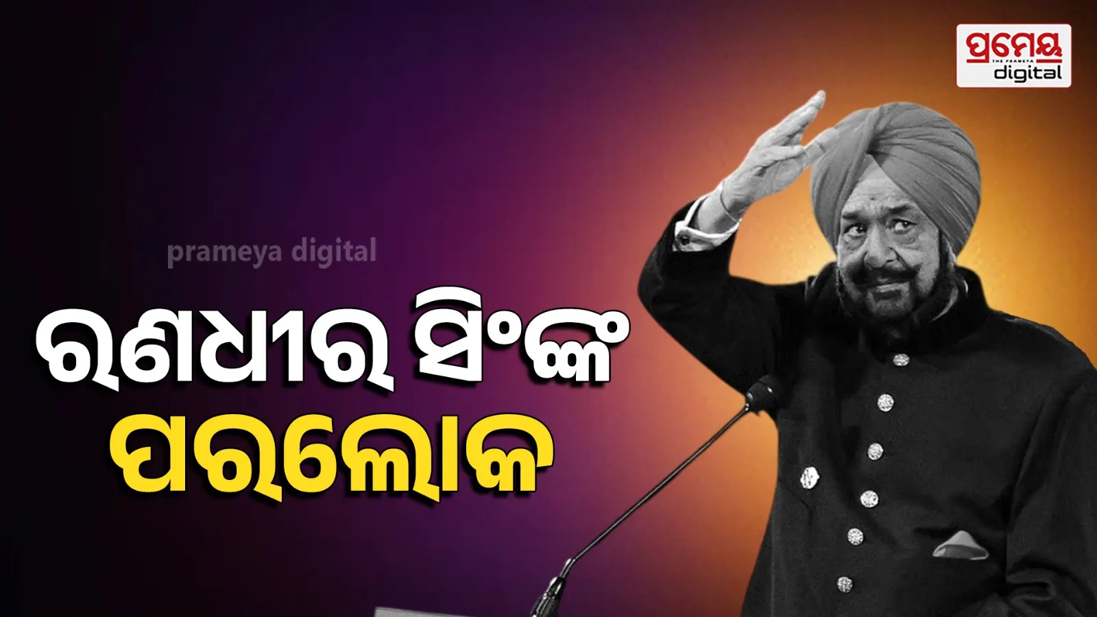 Randhir Singh  passes away 