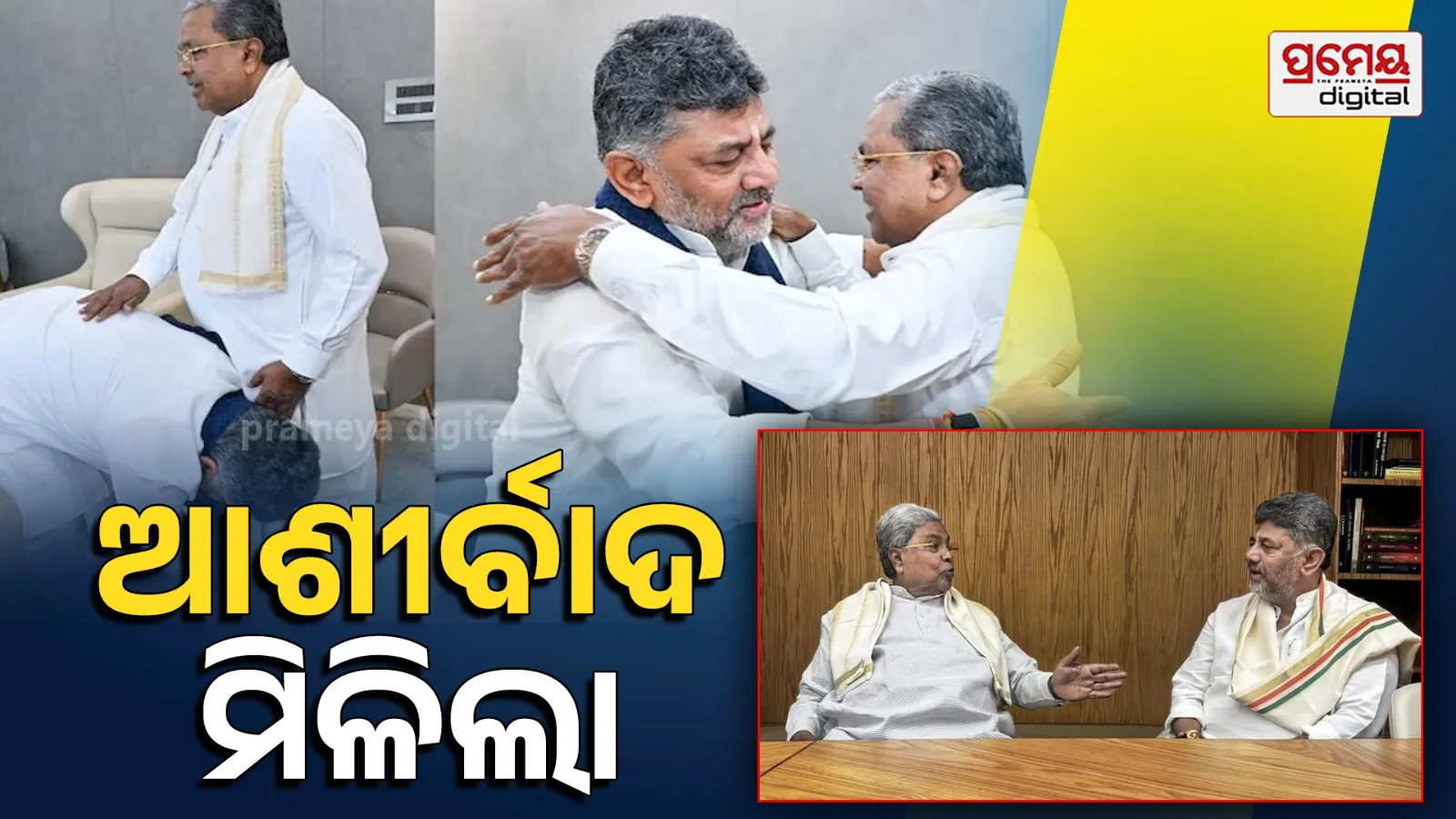 Siddaramaiah- DKShivakumar Meet