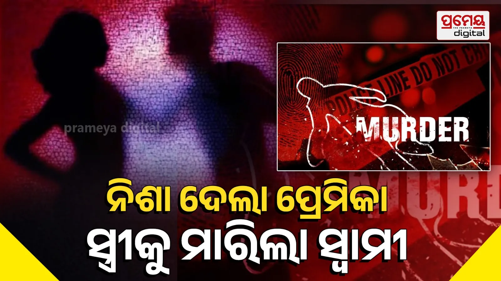 Female Friend Allegedly Drugged Wife Before Husband Strangled Her in Ballia Murder Case