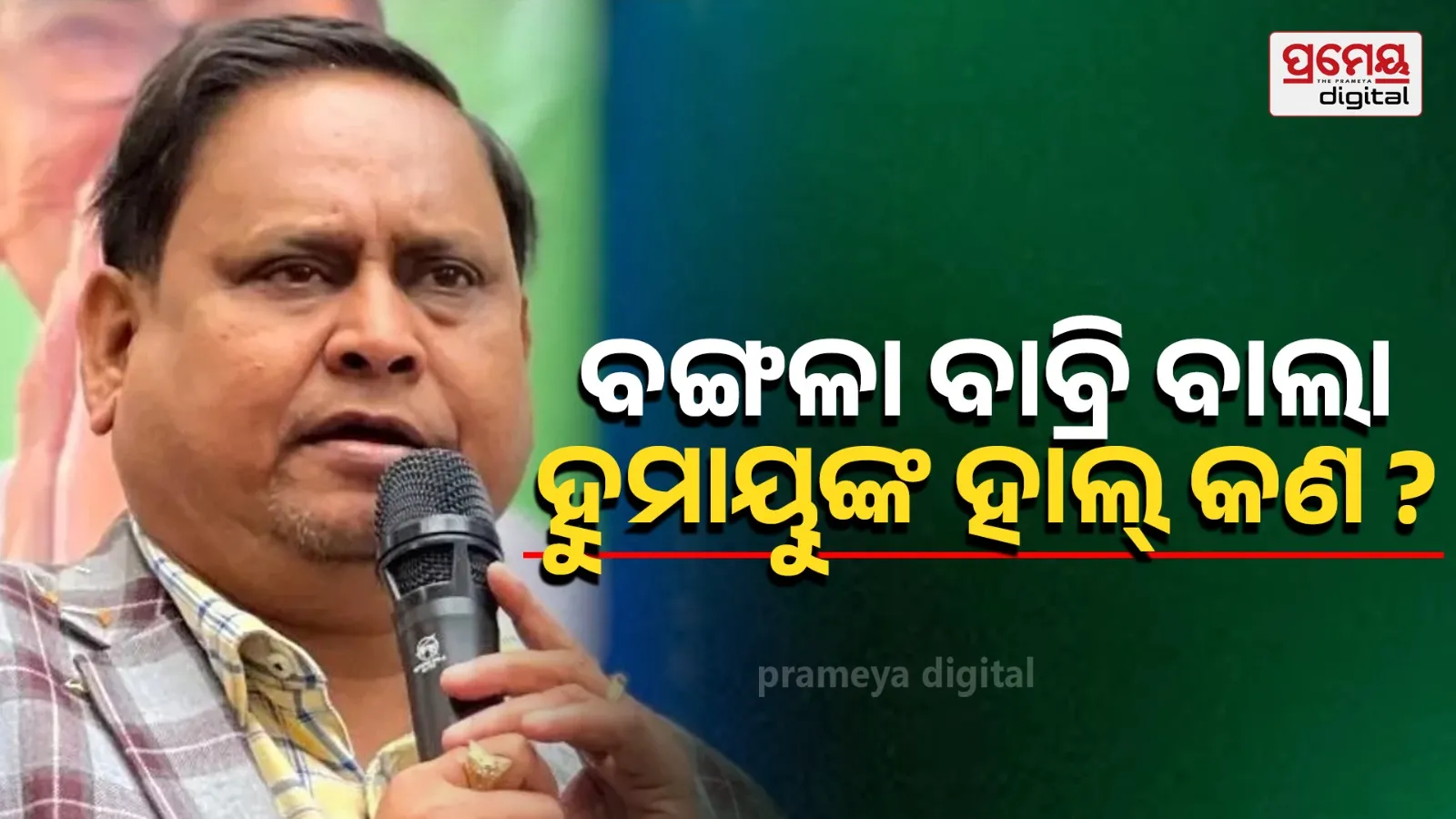 Humayun Kabir, Babri Masjid Remark & West Bengal Election 2026: AAPU Party Controversy