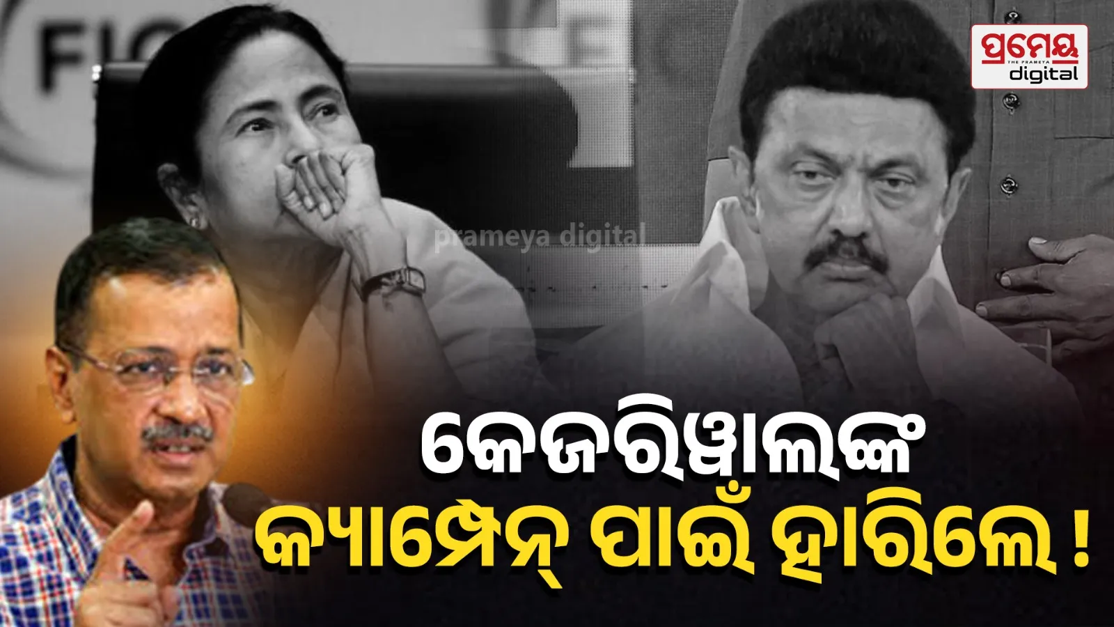 Arvind Kejriwal fails to make an impact in West Bengal and Tamil Nadu assembly elections