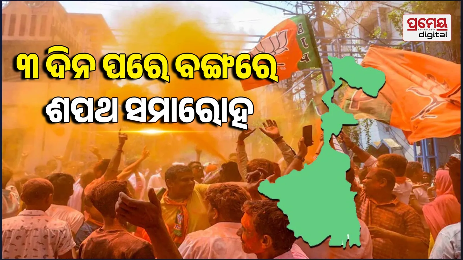 West Bengal New CM oath ceremony