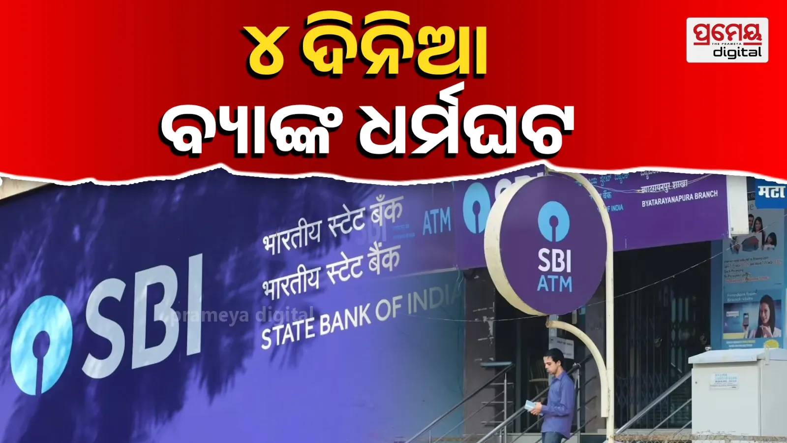 SBI strike 