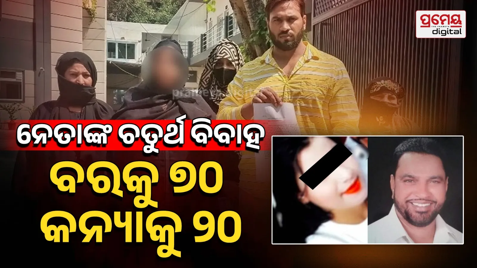 large age gap marriage politician India news story