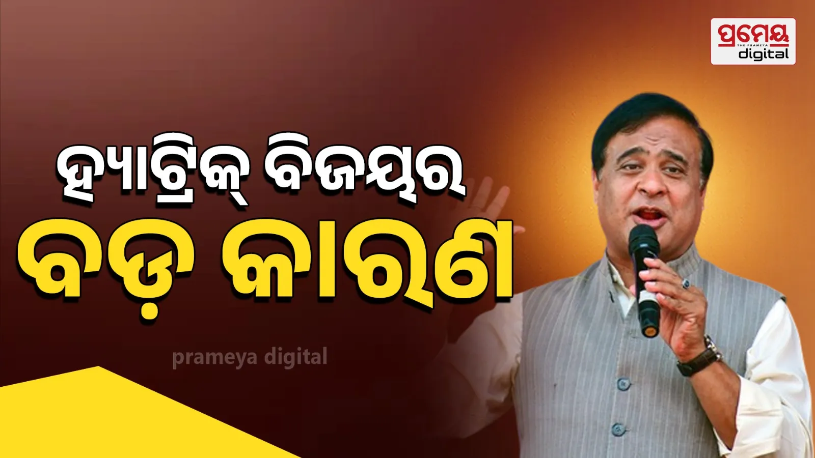 “How BJP Dominated Assam: Strategy, Governance & Leadership Explained”