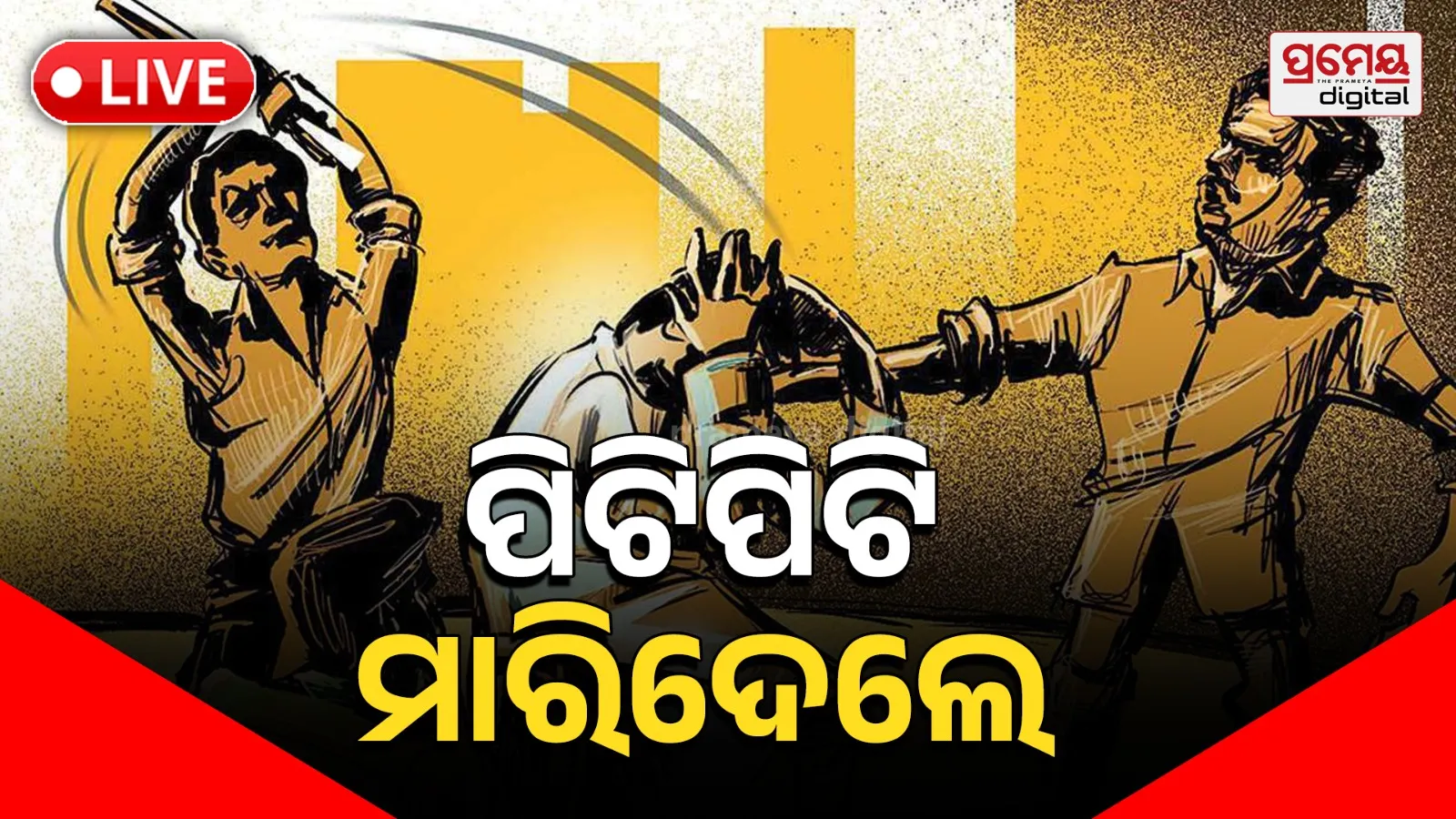 Odisha Crime News: Balianta Murder Case Takes New Turn