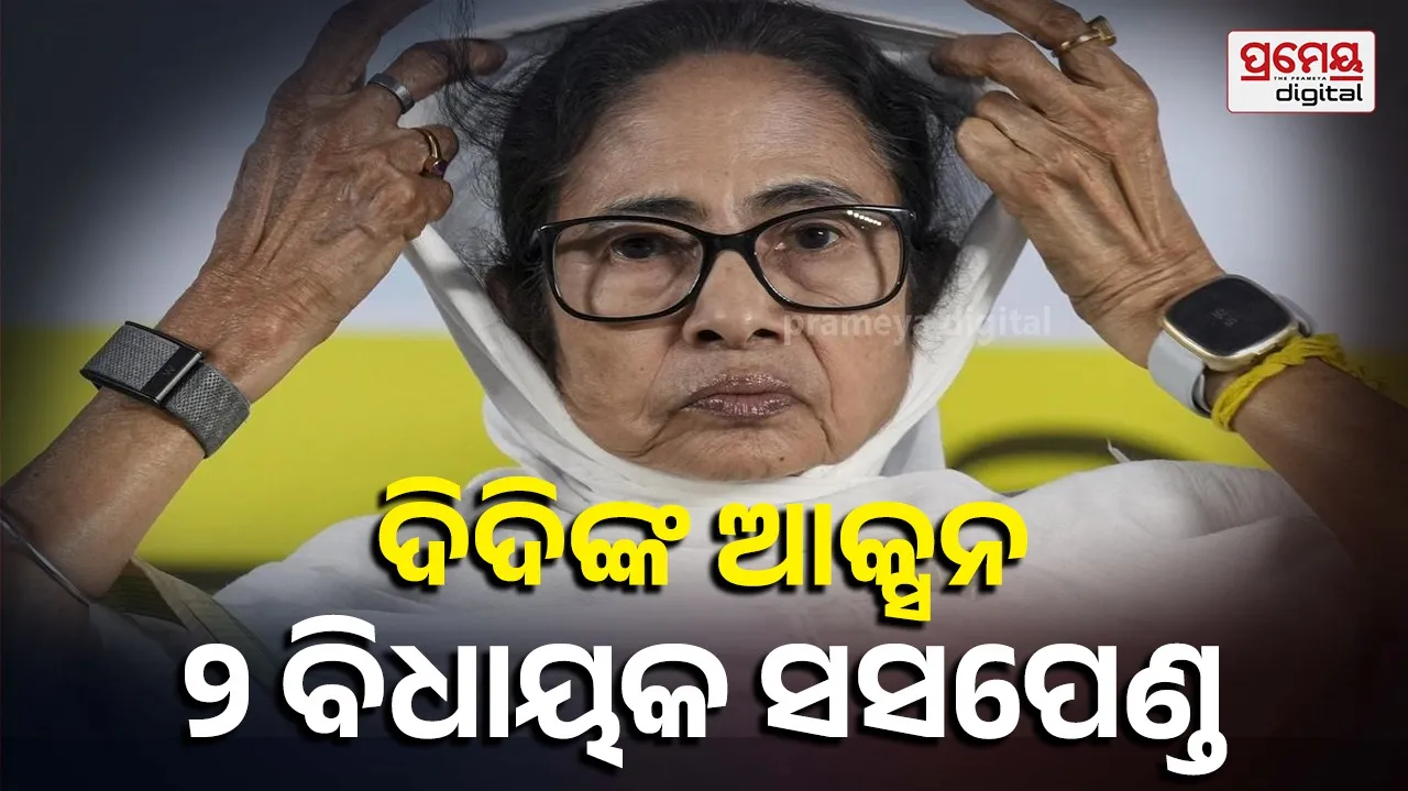 TMC Cracks Down: Two MLAs Expelled by Mamata Banerjee