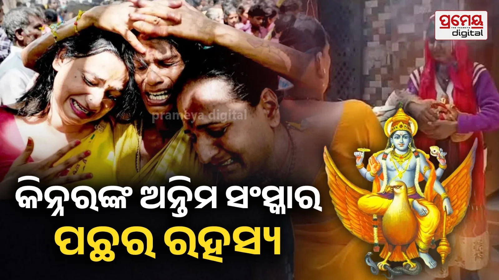 Transgender Funeral Rituals Garud Puran Link