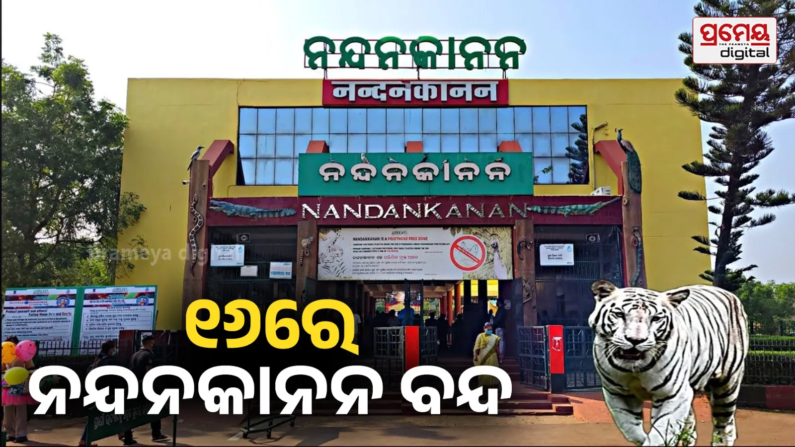 nandankanan