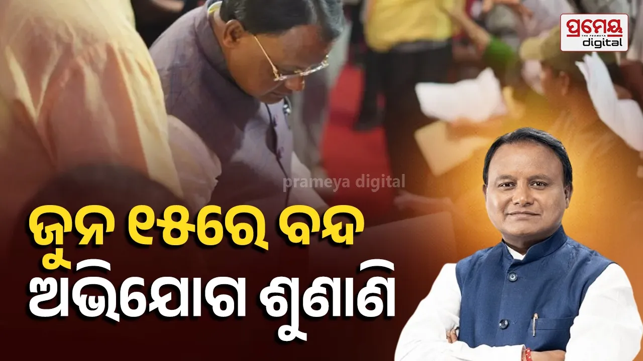 Chief Minister's Public Grievance Hearing Closed on June 15