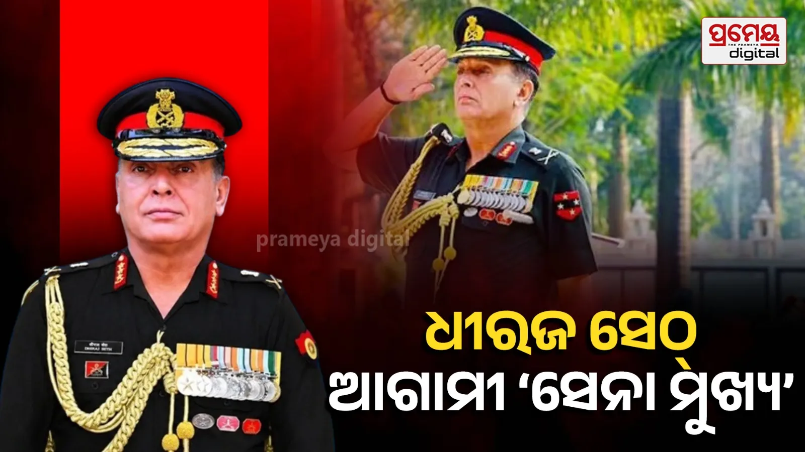 Lt Gen Dhiraj Seth : ଲେଫ୍ଟନାଣ୍ଟ ଜେନେରାଲ ଧୀରଜ୍ ସେଠ୍ ଭାରତର ପରବର୍ତ୍ତୀ ସେନା ମୁଖ୍ୟ, ୩୦ ଜୁନ୍‌ରୁ ଗ୍ରହଣ କରିବେ କାର୍ଯ୍ୟଭାର