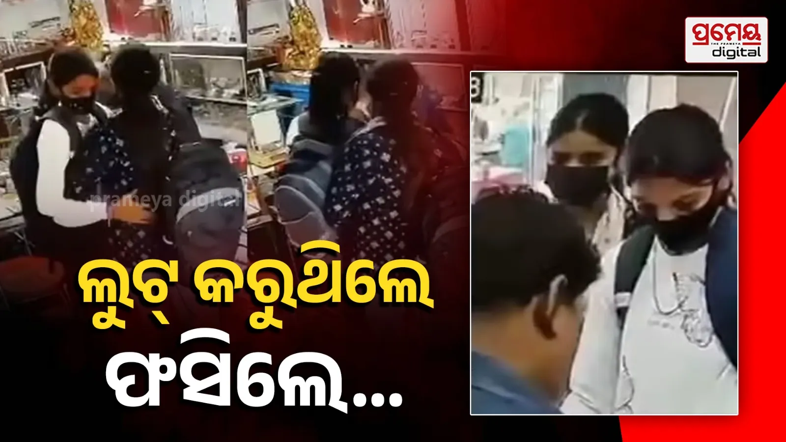 ମୁହଁରେ ମାସ୍କ ଓ ହାତରେ ପିପର ସ୍ପ୍ରେ ଧରି ଲୁଟ୍‌ କରୁଥିଲେ ଯୁବତୀ, ଦୋକାନରେ ହୋଇଗଲେ ଲକ୍‌ ... ଲୋକେ ଦେଲେ ଉତ୍ତମ ମଧ୍ୟମ