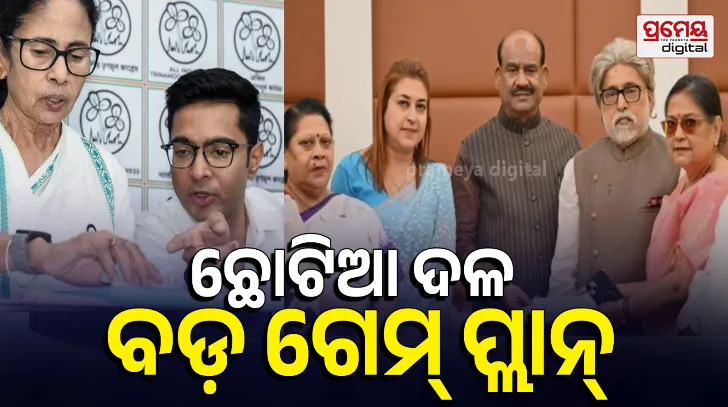 ମାତ୍ର ୭୫ ଟଙ୍କାର ବାଲାନ୍ସ ସିଟ୍, ଦଳୀୟ ଚିହ୍ନ ବି ନାହିଁ : ବଙ୍ଗଳାରେ ଅଫିସ ଖୋଲି ଟିଏମ୍‌ସିର ନେଇଗଲା ୨୦ ସାଂସଦ