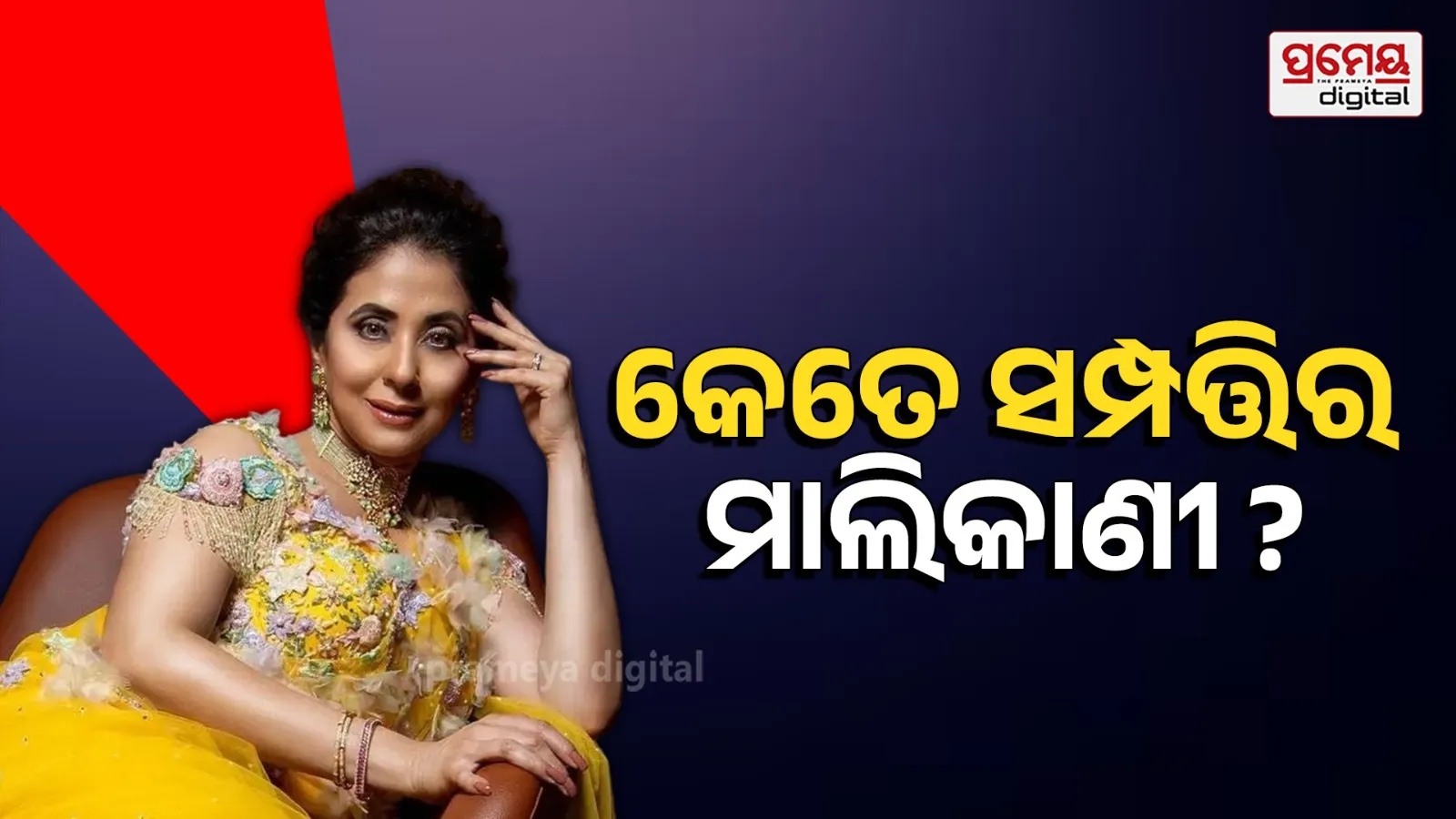 Urmila Matondkar Net Worth: ଉର୍ମିଳାଙ୍କ ବିତାଉଛନ୍ତି ବିଳାଶପୂର୍ଣ୍ଣ ଜୀବନ, ଜାଣନ୍ତୁ କେଉଁଠୁ କରନ୍ତି କେତେ ରୋଜଗାର ?