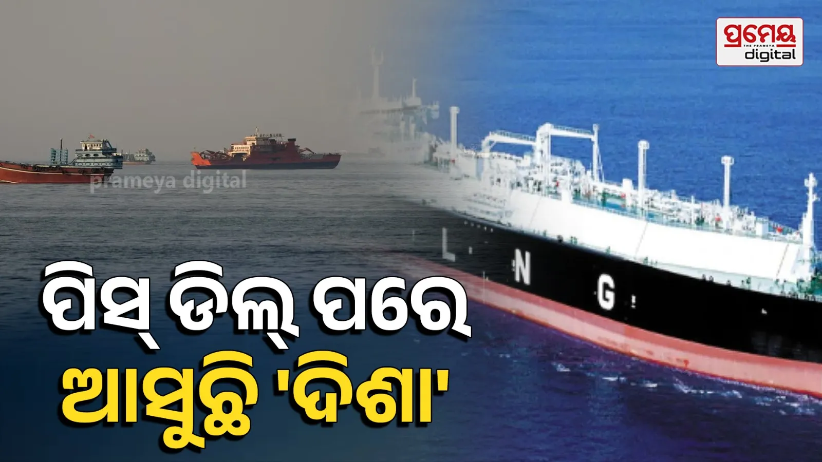 LNG  tanker Disha crossed Hormuz