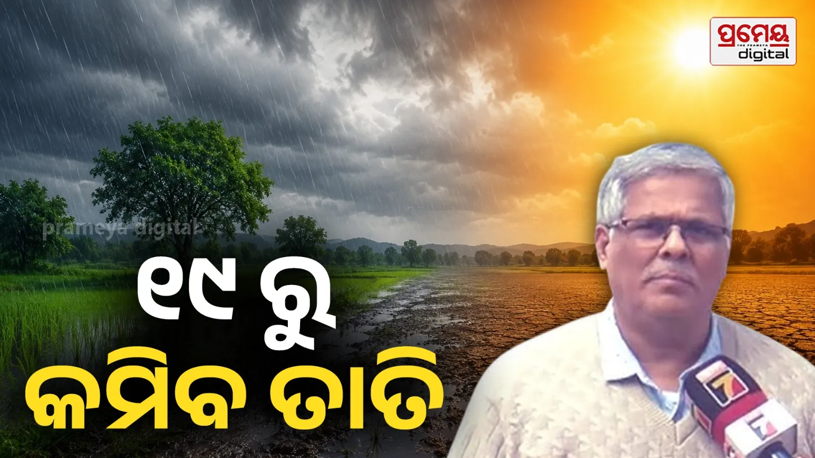 Odisha Weather Update Rain Mansoon 