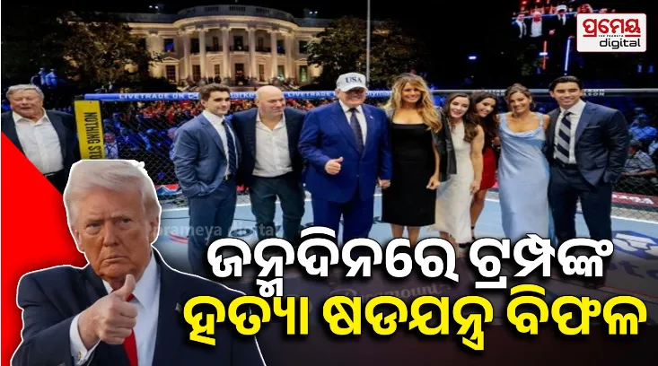 FBI Arrests 5: ଡ୍ରୋନ୍, ସ୍ନିପର ସବୁ ଥିଲେ ପ୍ରସ୍ତୁତ... ଟ୍ରମ୍ପଙ୍କୁ ଜୀବନରେ ମାରିବାର ପ୍ଳାନ ଫେଲ୍, ୫ ଗିରଫ