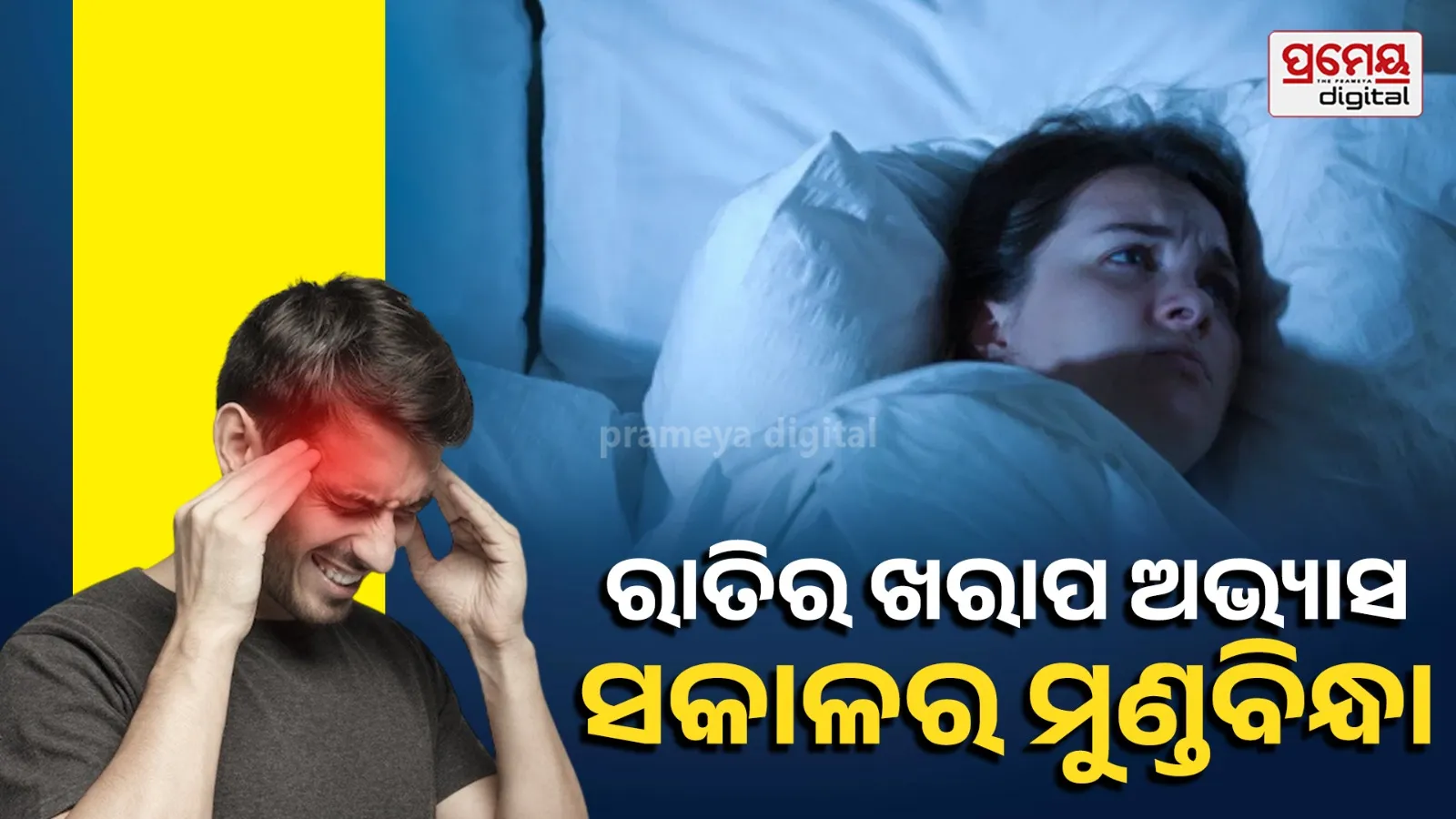 Bedtime Habits: ରାତିରେ ଛାଡ଼ନ୍ତୁ ଏହିସବୁ ଖରାପ ଅଭ୍ୟାସ, ଶାନ୍ତି ନିଦ ସାଙ୍ଗକୁ ସକାଳୁ ହେବନି ମୁଣ୍ଡ ବିନ୍ଧା