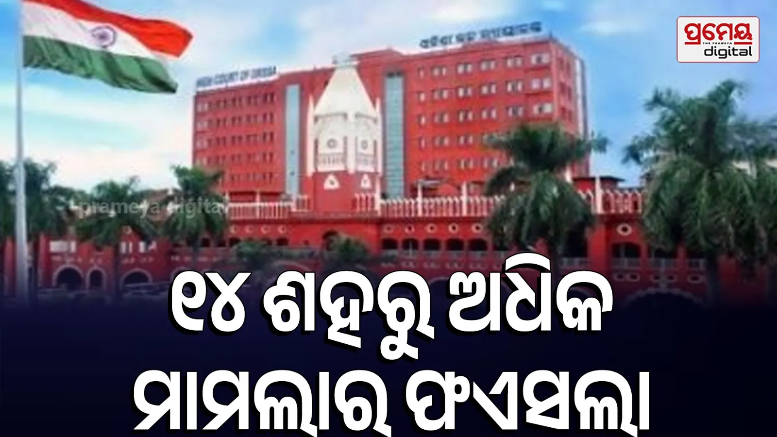 High Court vacation
