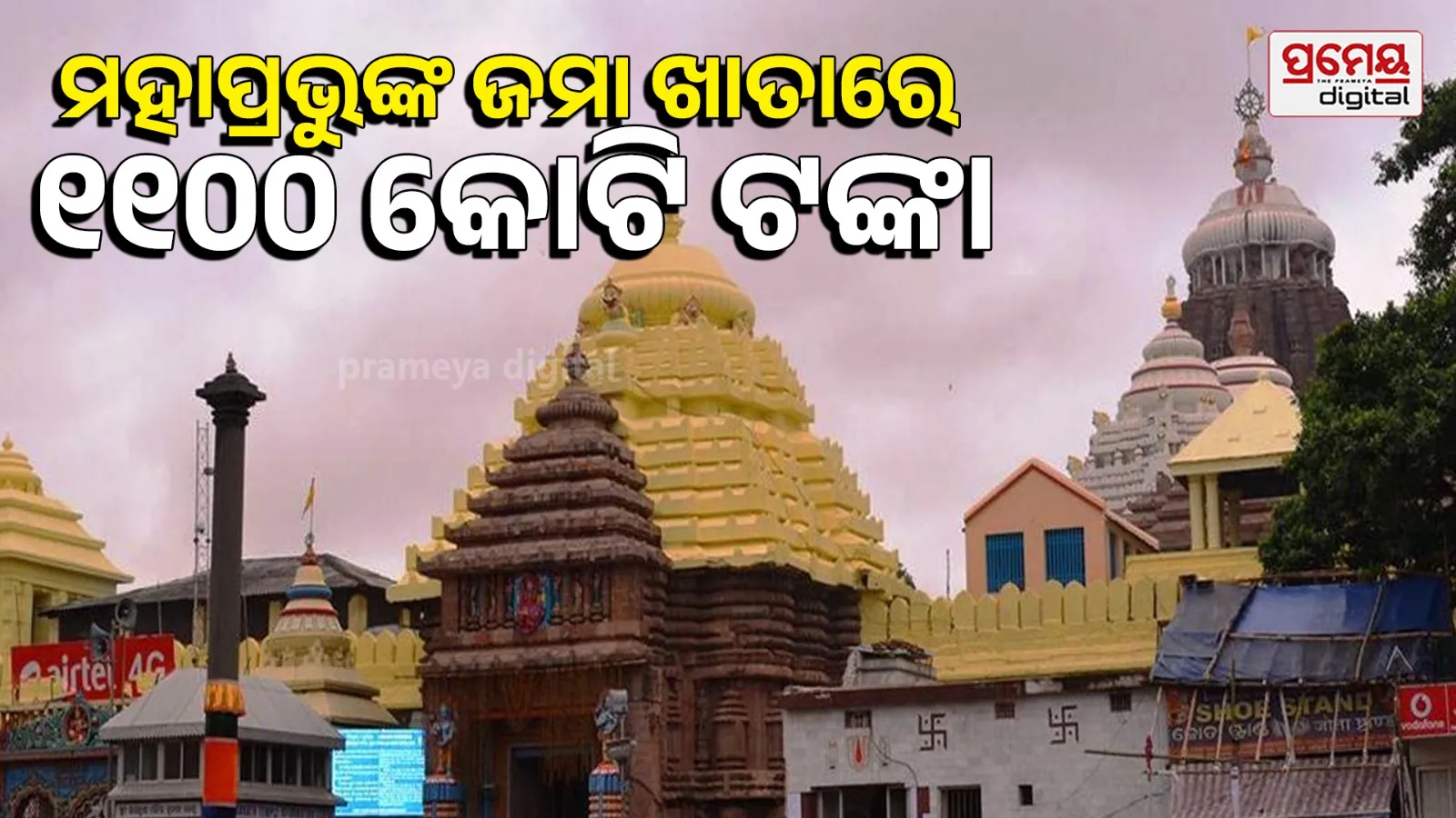 ₹1100 crore temple deposit
