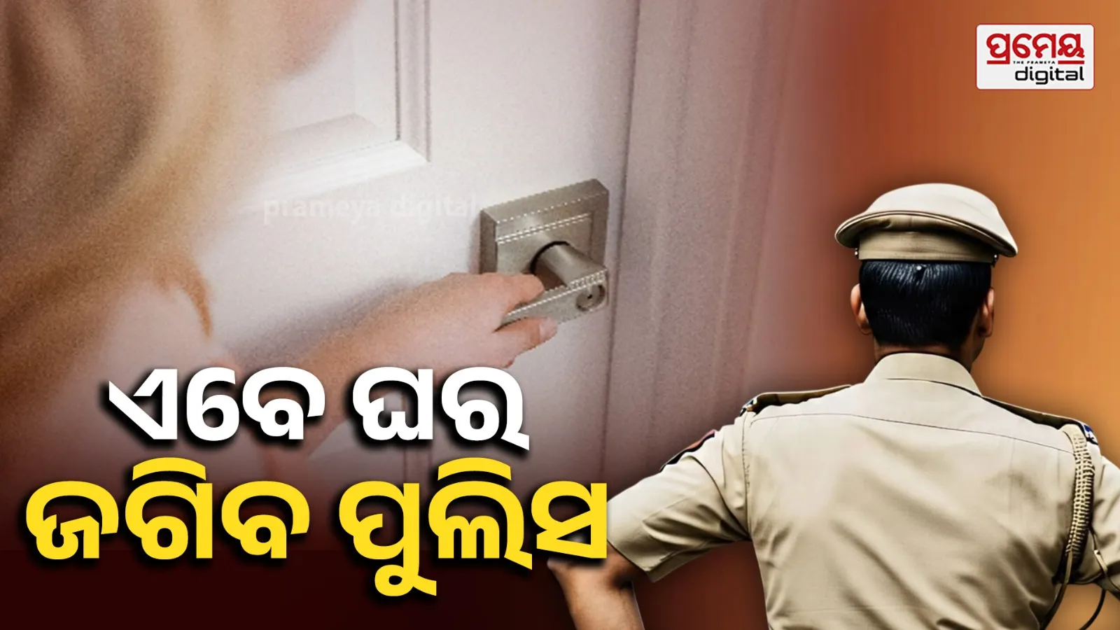 police home security