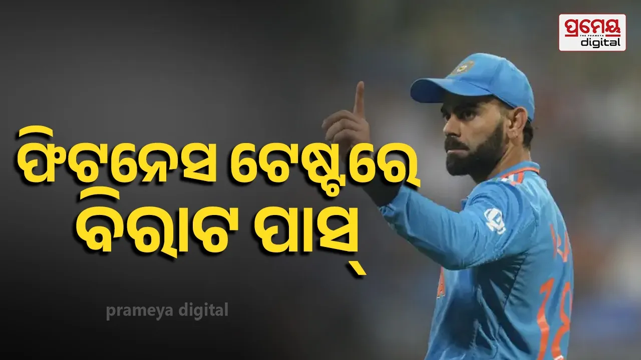 Virat Kohli: ଫିଟନେସ୍ ଟେଷ୍ଟରେ ପାସ୍ କଲେ ବିରାଟ, ୧୫ ବର୍ଷ ଅପେକ୍ଷାର ହେବ କି ଅନ୍ତ ?