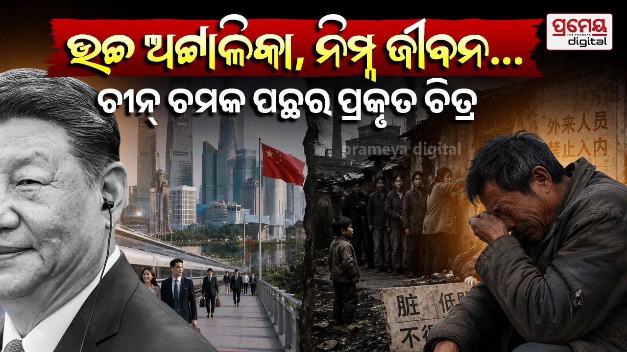 ଆକାଶଛୁଆଁ ଅଟ୍ଟାଳିକା ତଳେ ଦାରିଦ୍ରତାର ଛାଇ: ଚୀନ୍ର ଚକଚକିଆ ମୁହଁ ପଛରେ ଲୁଚିଛି ଅସ୍ପୃଶ୍ୟତା, ଏବଂ ଅସମାନତା ଭଳି ସାମାଜିକ ମହାମାରୀ