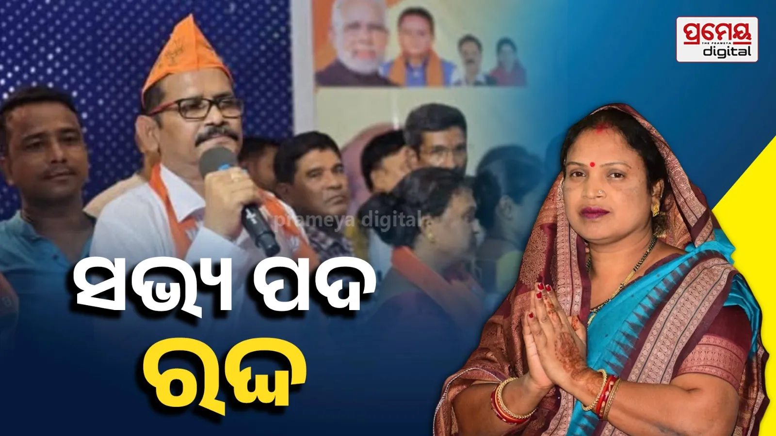 ଦୁଇ ଜିଲ୍ଲା ପରିଷଦ ସଭ୍ୟଙ୍କ ପଦ ରଦ୍ଦ, ବିଜେଡି ଛାଡି  ବିଜେପିରେ ମିଶିଥିଲେ