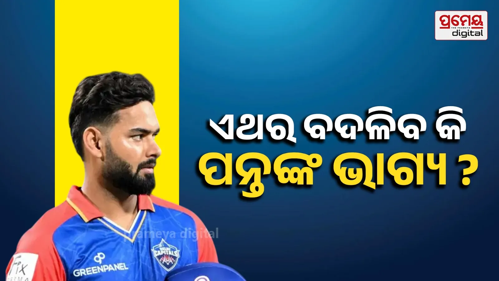 ଦିଲ୍ଲୀକୁ ଫେରିବା ପରେ ବଦଳିବ କି ପନ୍ତଙ୍କ ଭାଗ୍ୟ, ଜାଣନ୍ତୁ କଣ କହୁଛି ପ୍ରତ୍ୟାବର୍ତ୍ତନ ଗଣିତ ?