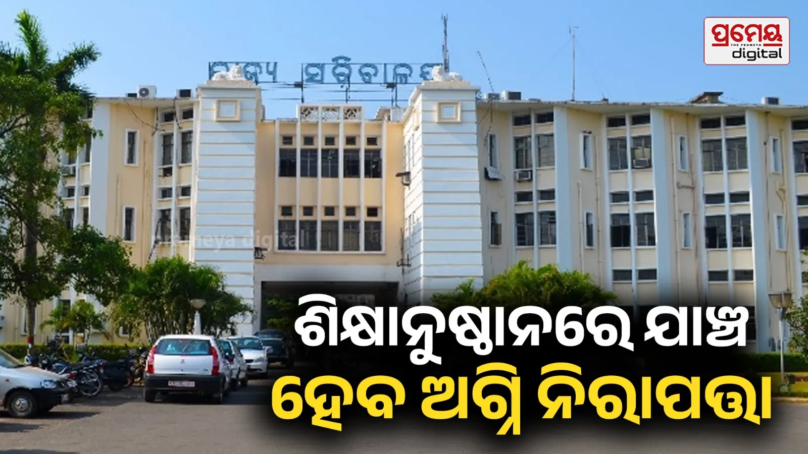 Fire Safety : ଶିକ୍ଷାନୁଷ୍ଠାନ ଏବଂ କୋଚିଂ ସେଣ୍ଟରରେ ହେବ ଅଗ୍ନି ନିରାପତ୍ତା ଯାଞ୍ଚ, ୧୫ ଦିନରେ ରିପୋର୍ଟ ଦେବାକୁ ଜିଲ୍ଲାପାଳଙ୍କୁ ନିର୍ଦ୍ଦେଶ